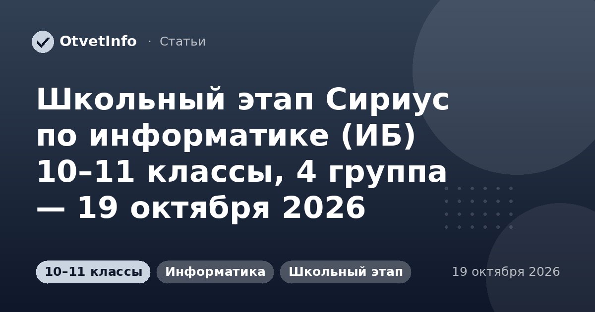Школьный этап Сириус по информатике (ИБ) 10–11 классы, 4 группа — 19 октября 2026: задания и ответы