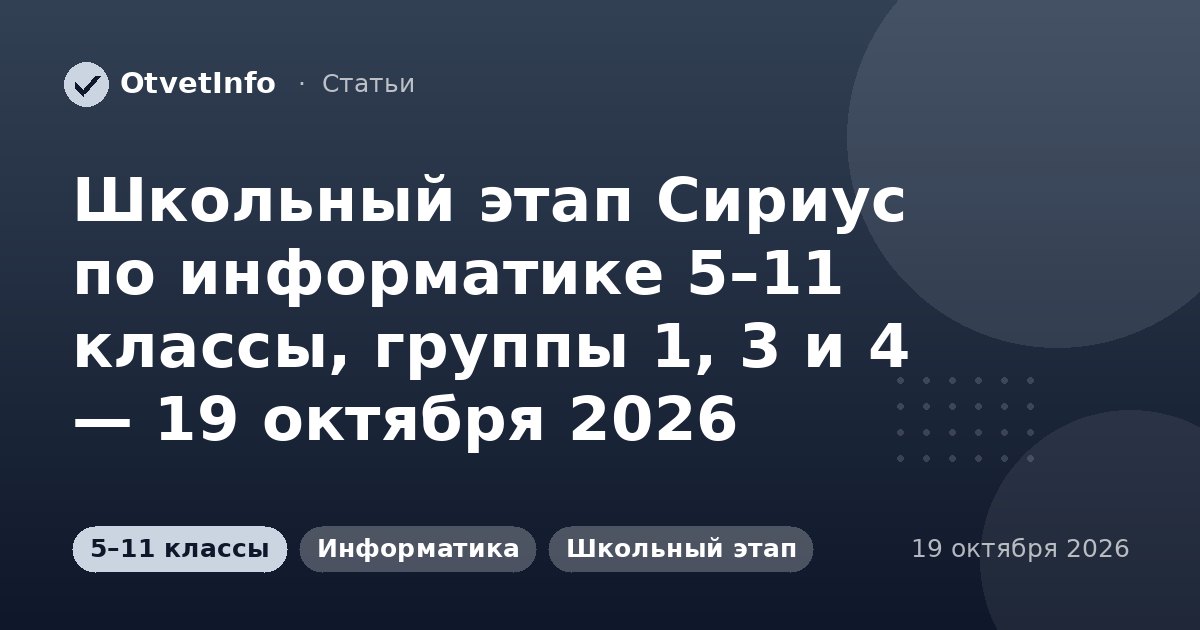Школьный этап Сириус по информатике 5–11 классы, группы 1, 3 и 4 — 19 октября 2026: задания и ответы