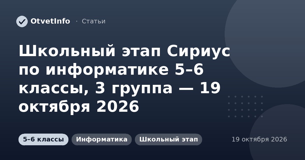 Школьный этап Сириус по информатике 5–6 классы, 3 группа — 19 октября 2026