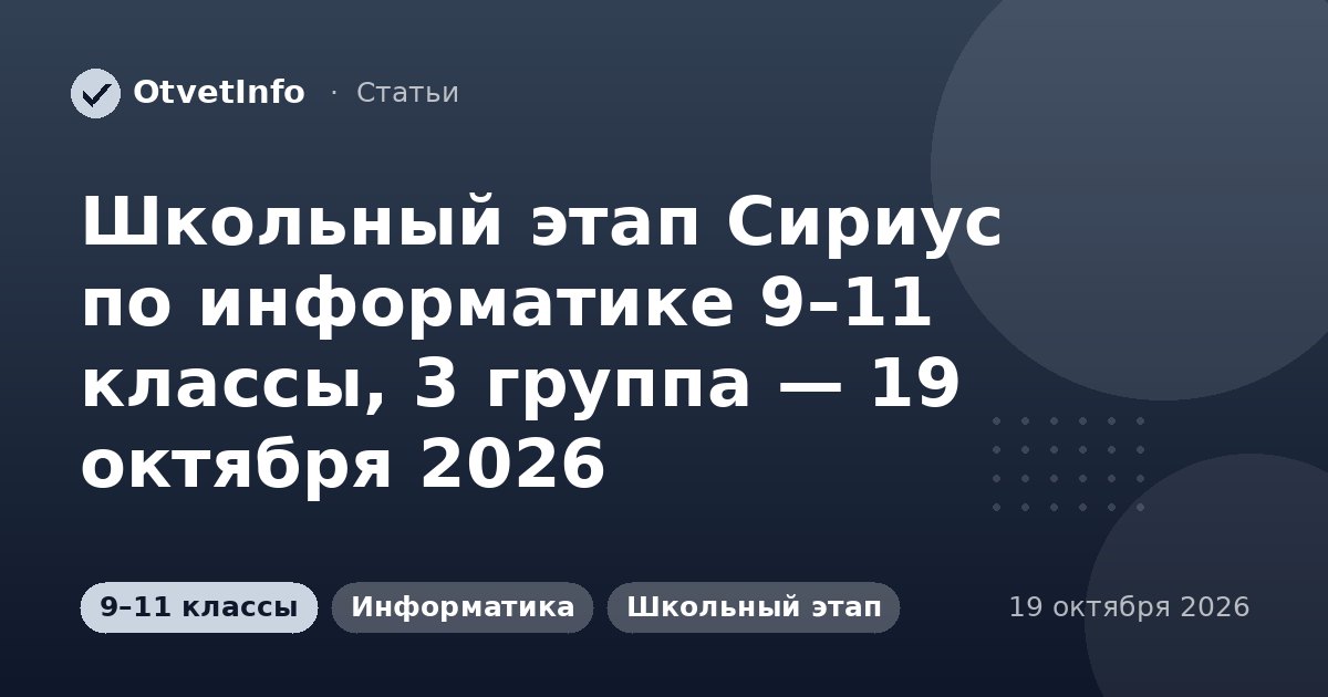Школьный этап Сириус по информатике 9–11 классы, 3 группа — 19 октября 2026: задания и ответы