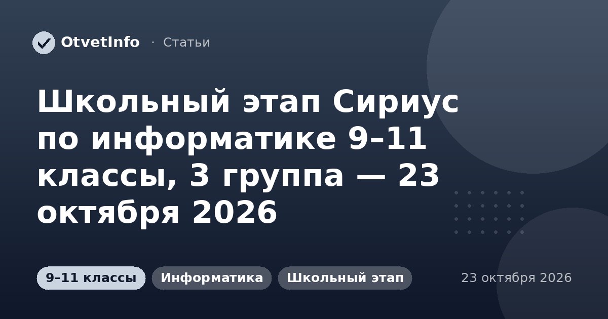 Школьный этап Сириус по информатике 9–11 классы, 3 группа — 23 октября 2026: задания и ответы