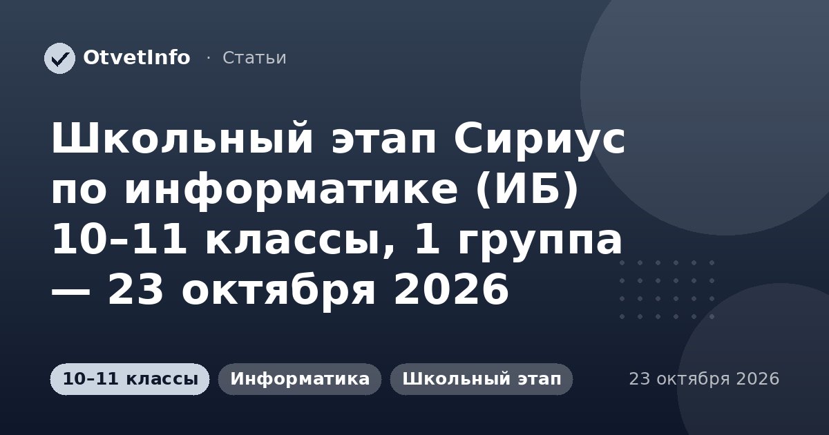 Школьный этап Сириус по информатике (ИБ) 10–11 классы, 1 группа — 23 октября 2026: задания и ответы