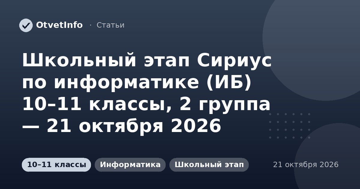 Школьный этап Сириус по информатике (ИБ) 10–11 классы, 2 группа — 21 октября 2026: задания и ответы