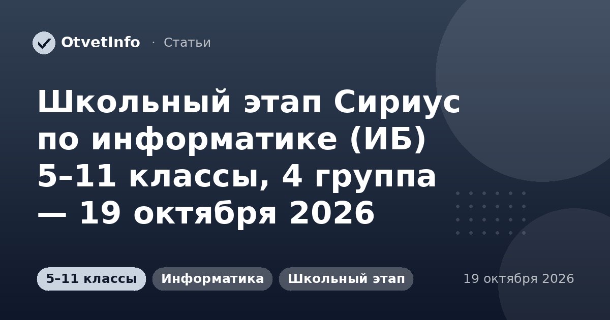 Школьный этап Сириус по информатике (ИБ) 5–11 классы, 4 группа — 19 октября 2026: задания и ответы