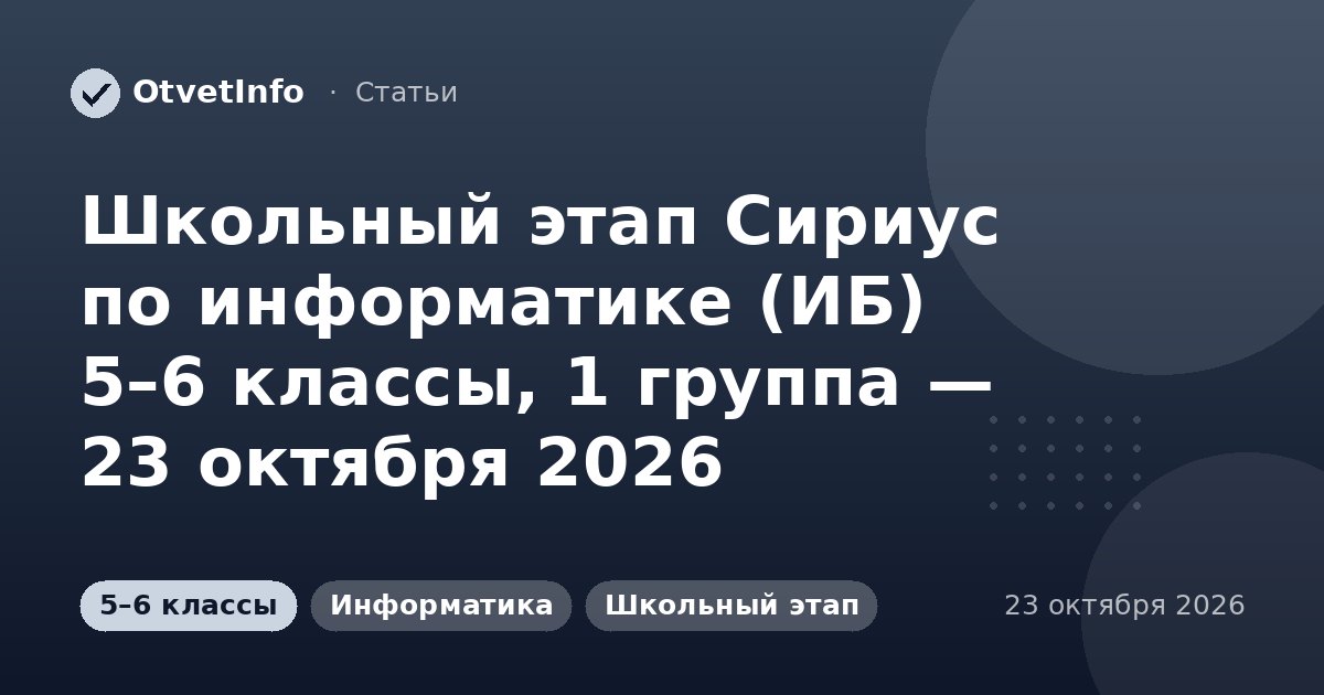 Школьный этап Сириус по информатике (ИБ) 5–6 классы, 1 группа — 23 октября 2026: задания и ответы