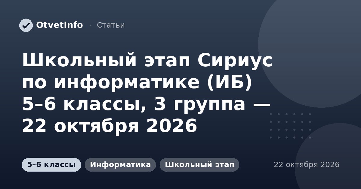 Школьный этап Сириус по информатике (ИБ) 5–6 классы, 3 группа — 22 октября 2026: задания и ответы