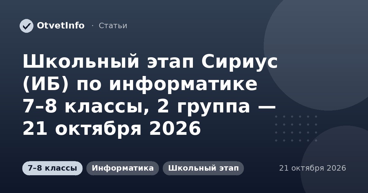 Школьный этап Сириус (ИБ) по информатике 7–8 классы, 2 группа — 21 октября 2026: задания и ответы