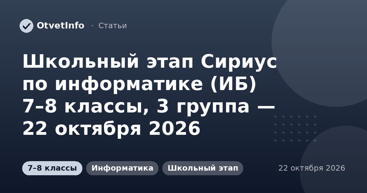 Школьный этап Сириус по информатике (ИБ) 7–8 классы, 3 группа — 22 октября 2026: задания и ответы
