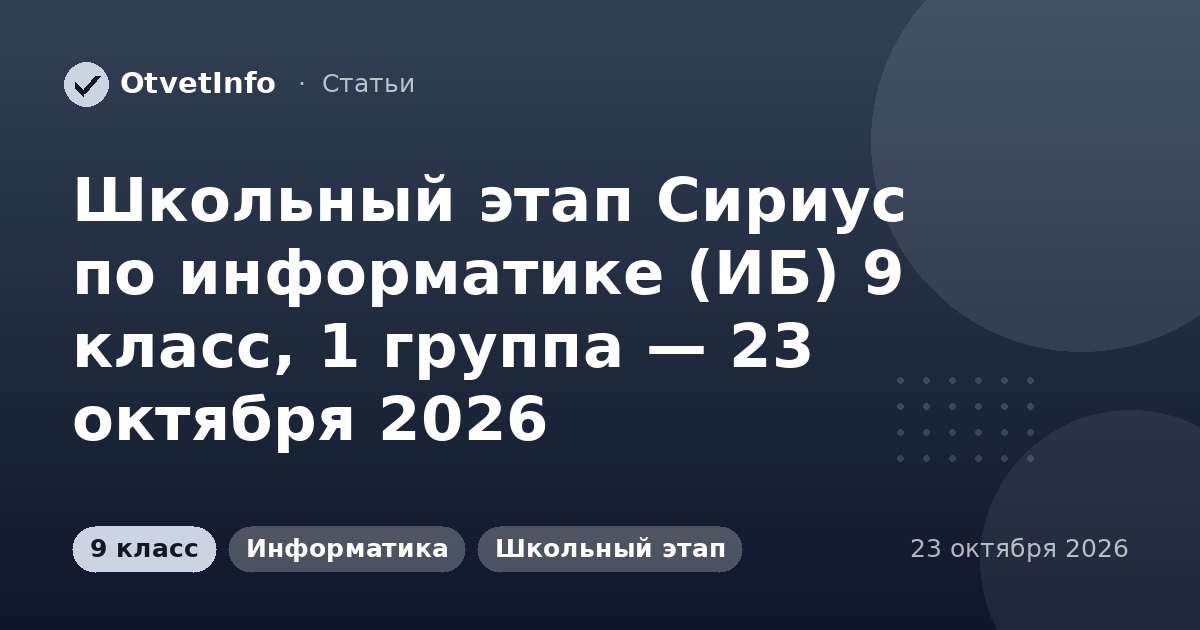 Школьный этап Сириус по информатике (ИБ) 9 класс, 1 группа — 23 октября 2026: задания и ответы