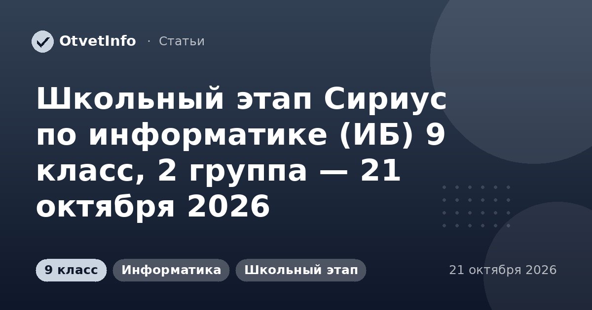 Школьный этап Сириус по информатике (ИБ) 9 класс, 2 группа — 21 октября 2026: задания и ответы