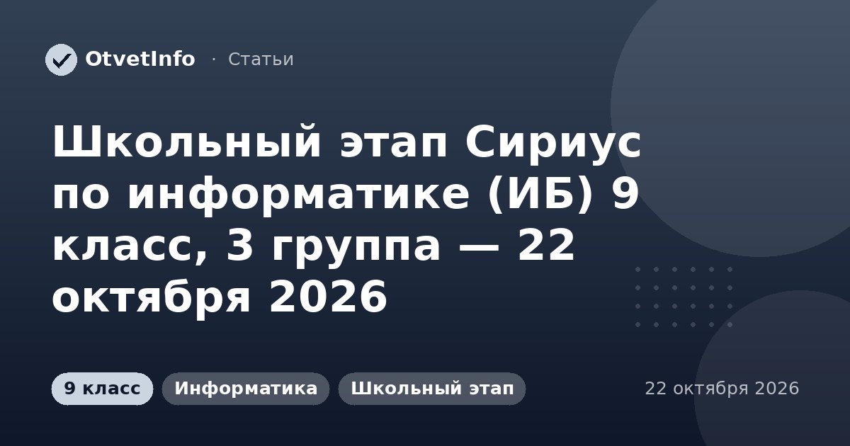 Школьный этап Сириус по информатике (ИБ) 9 класс, 3 группа — 22 октября 2026: задания и ответы
