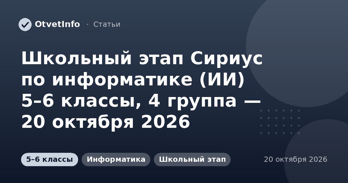 Школьный этап Сириус по информатике (ИИ) 5–6 классы, 4 группа — 20 октября 2026