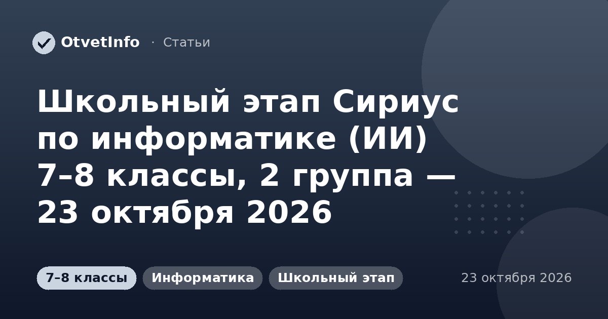 Школьный этап Сириус по информатике (ИИ) 7–8 классы, 2 группа — 23 октября 2026: задания и ответы