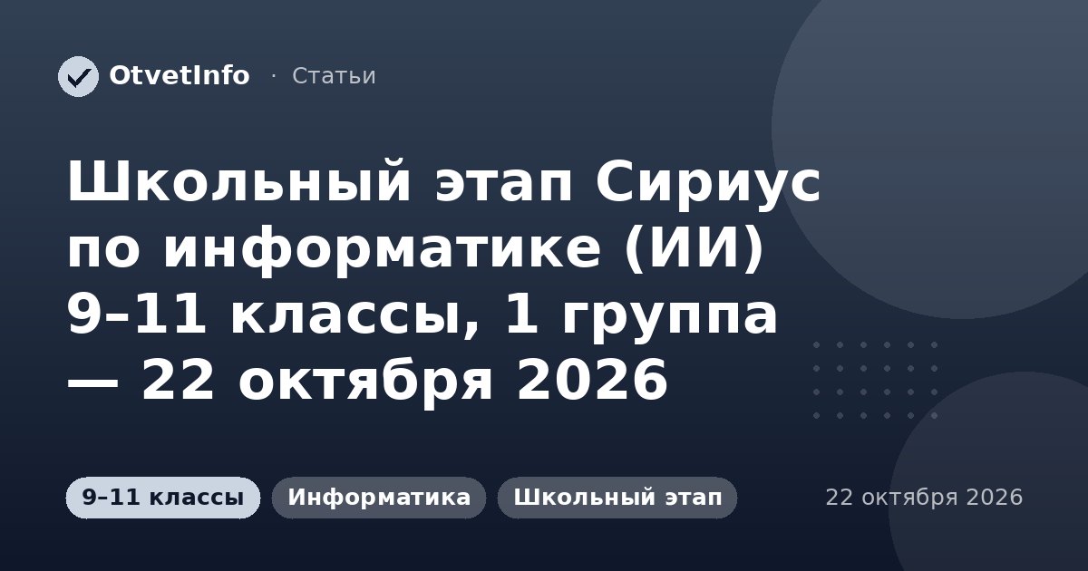 Школьный этап Сириус по информатике (ИИ) 9–11 классы, 1 группа — 22 октября 2026: задания и ответы