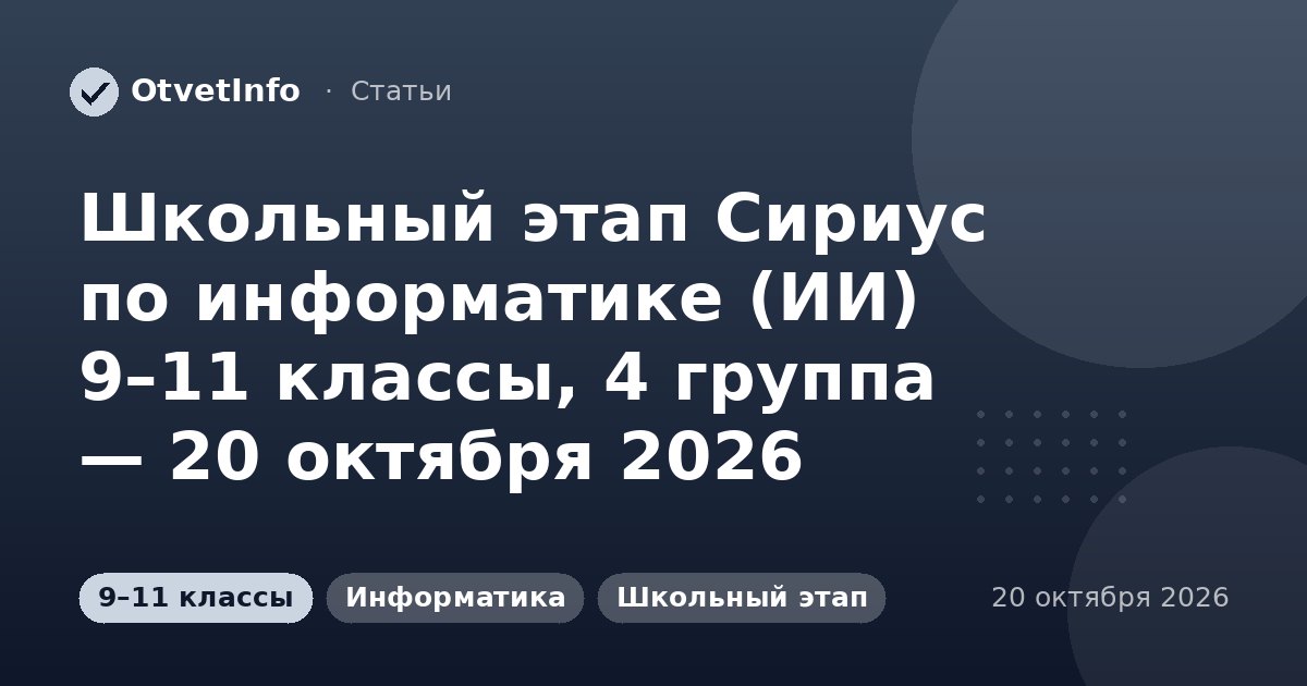 Школьный этап Сириус по информатике (ИИ) 9–11 классы, 4 группа — 20 октября 2026