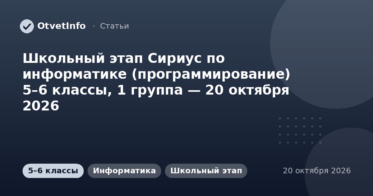Школьный этап Сириус по информатике (программирование) 5–6 классы, 1 группа — 20 октября 2026: задания и