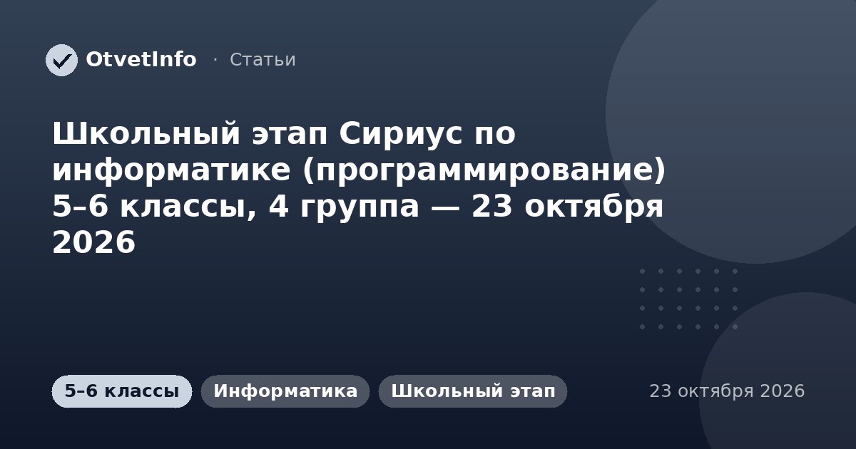 Школьный этап Сириус по информатике (программирование) 5–6 классы, 4 группа — 23 октября 2026: задания и