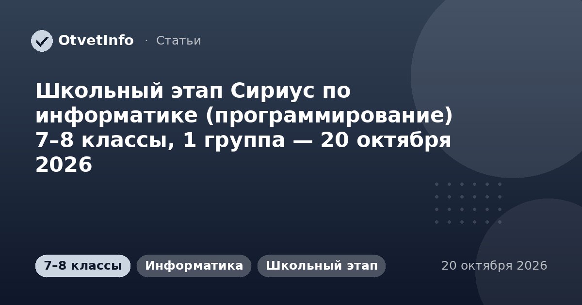 Школьный этап Сириус по информатике (программирование) 7–8 классы, 1 группа — 20 октября 2026: задания и
