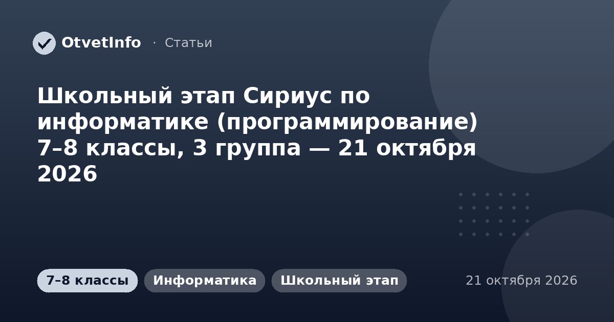 Школьный этап Сириус по информатике (программирование) 7–8 классы, 3 группа — 21 октября 2026: задания и