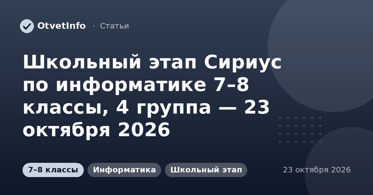 Школьный этап Сириус по информатике 7–8 классы, 4 группа — 23 октября 2026