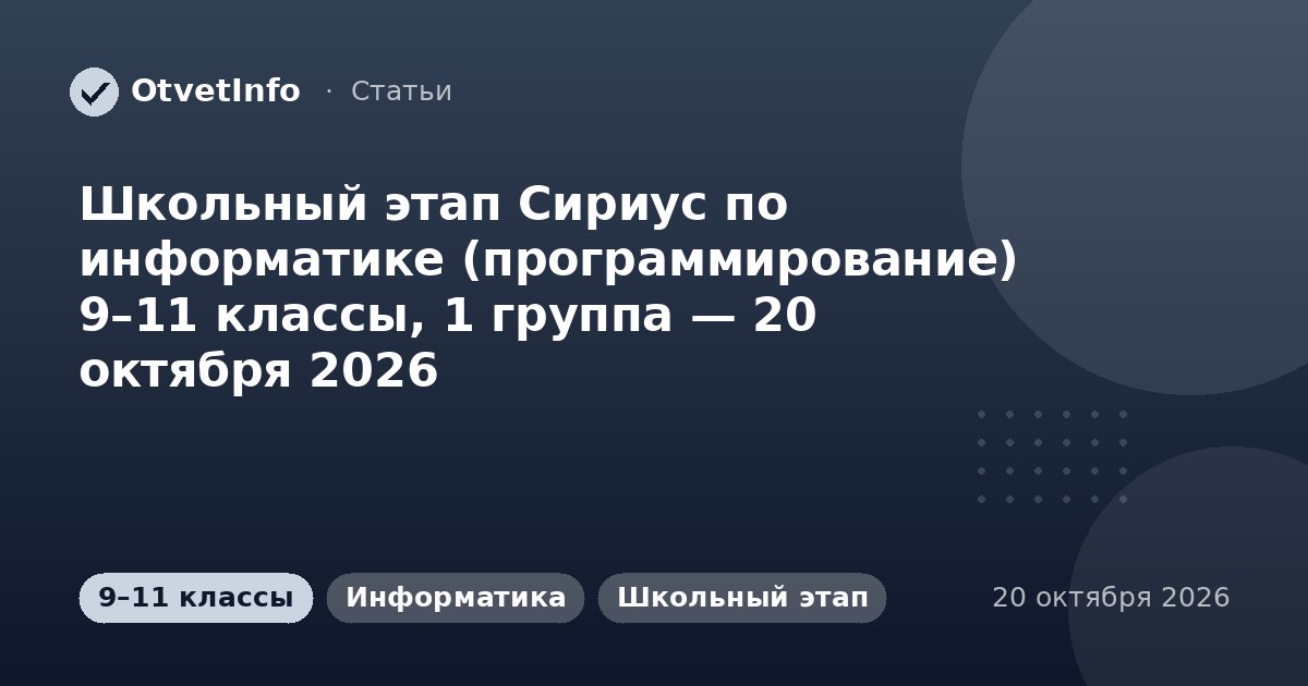Школьный этап Сириус по информатике (программирование) 9–11 классы, 1 группа — 20 октября 2026