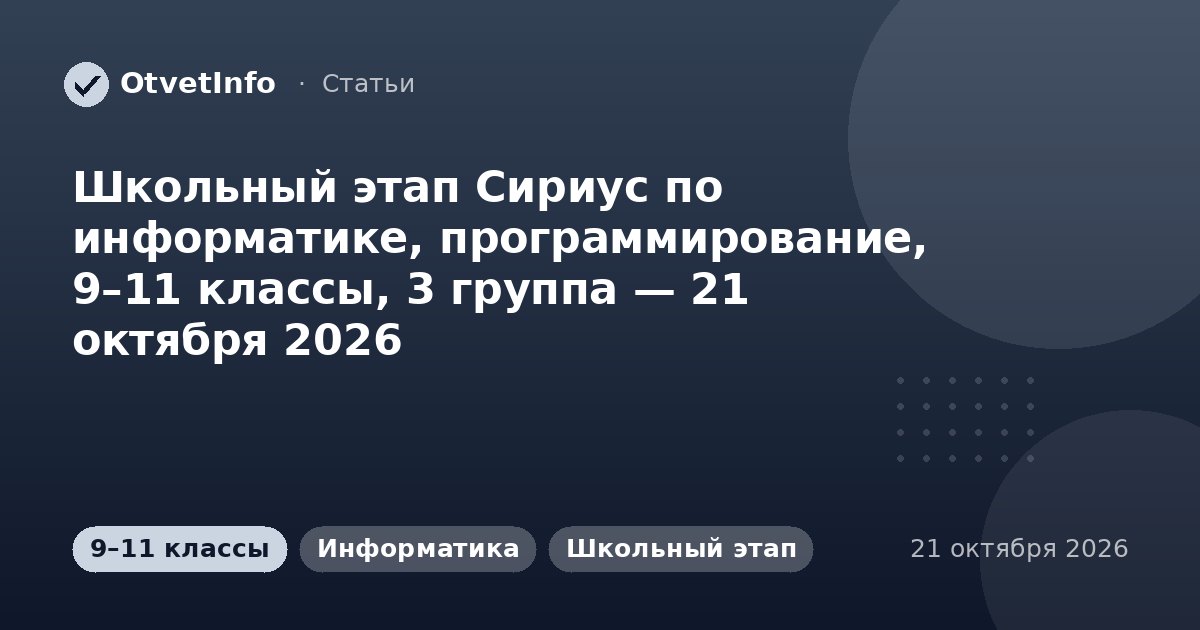 Школьный этап Сириус по информатике, программирование, 9–11 классы, 3 группа — 21 октября 2026: задания и