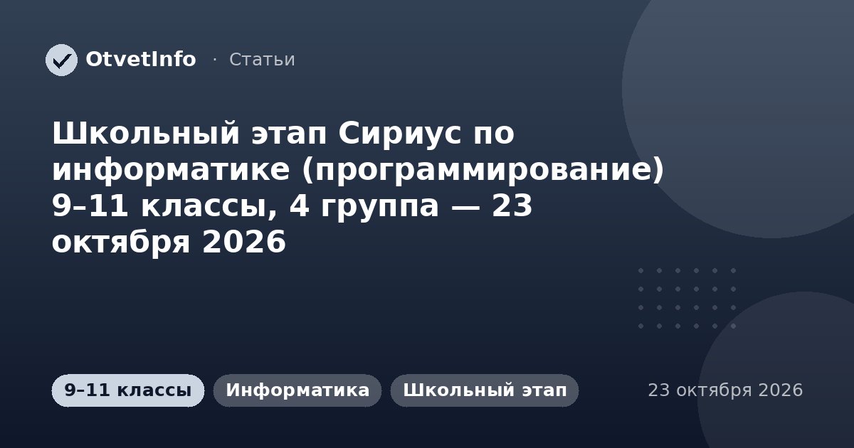 Школьный этап Сириус по информатике (программирование) 9–11 классы, 4 группа — 23 октября 2026
