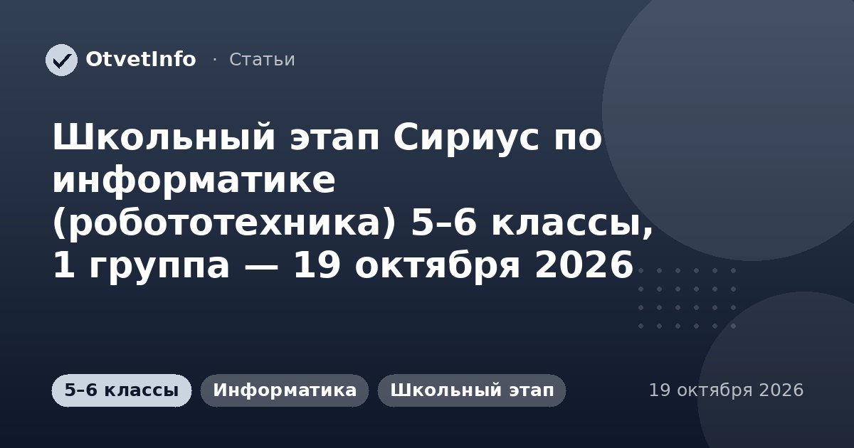 Школьный этап Сириус по информатике (робототехника) 5–6 классы, 1 группа — 19 октября 2026: задания и ответы