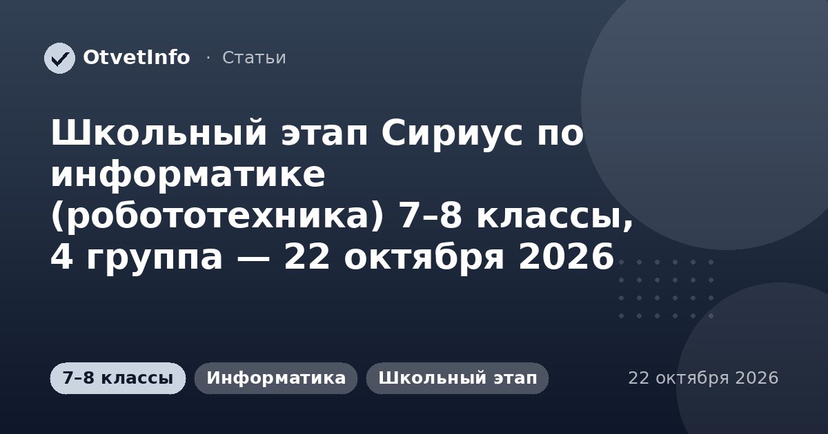Школьный этап Сириус по информатике (робототехника) 7–8 классы, 4 группа — 22 октября 2026: задания и ответы