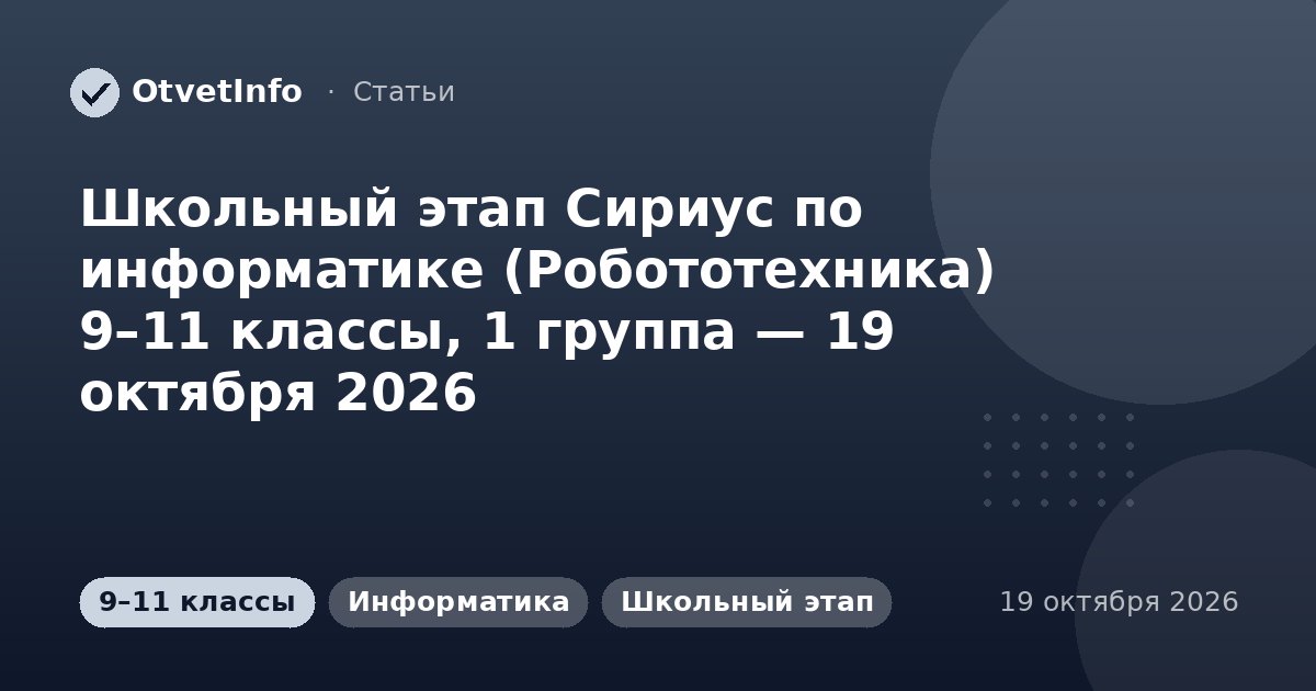 Школьный этап Сириус по информатике (Робототехника) 9–11 классы, 1 группа — 19 октября 2026