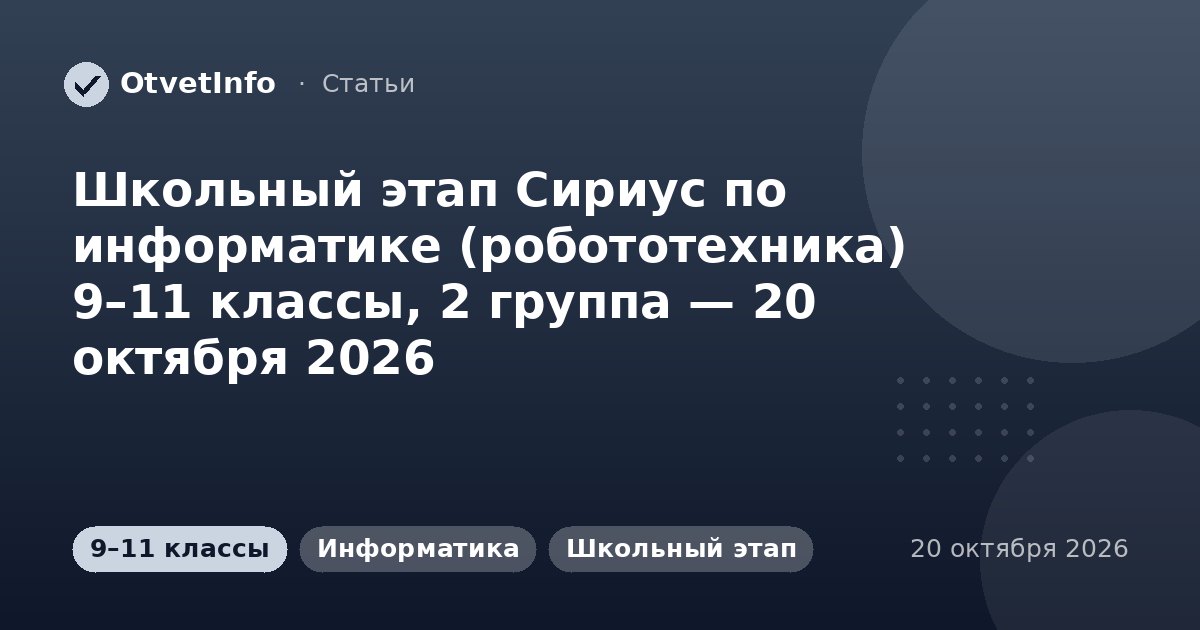 Школьный этап Сириус по информатике (робототехника) 9–11 классы, 2 группа — 20 октября 2026: задания и ответы