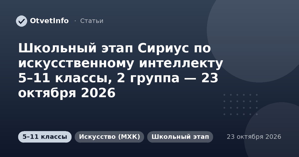 Школьный этап Сириус по искусственному интеллекту 5–11 классы, 2 группа — 23 октября 2026: задания и ответы