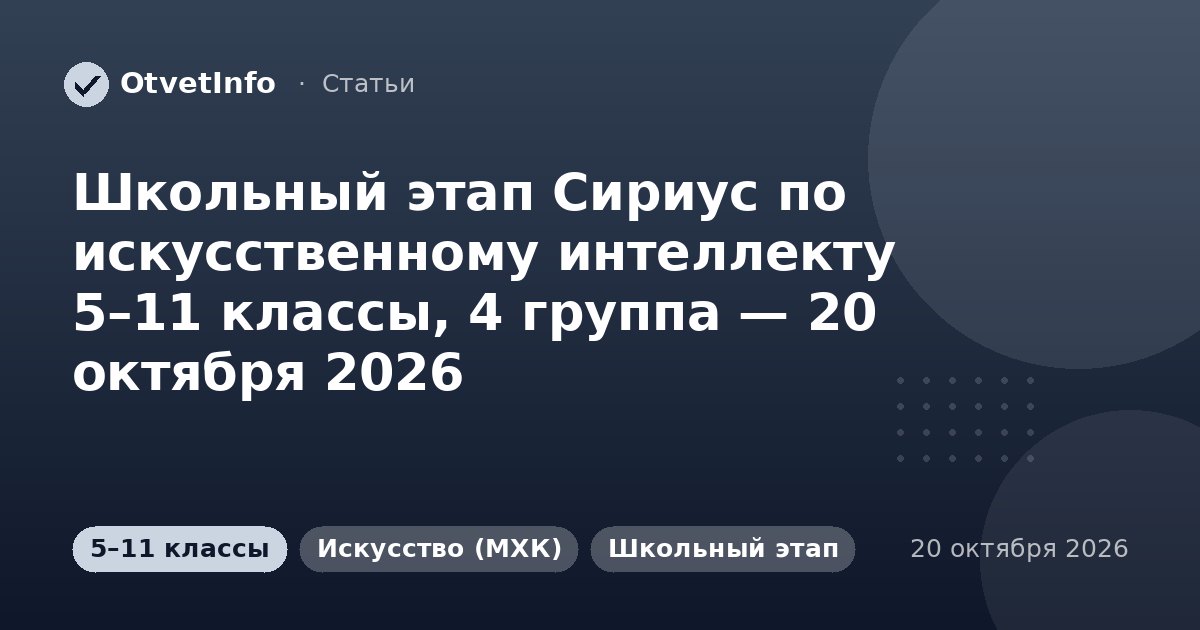 Школьный этап Сириус по искусственному интеллекту 5–11 классы, 4 группа — 20 октября 2026: задания и ответы