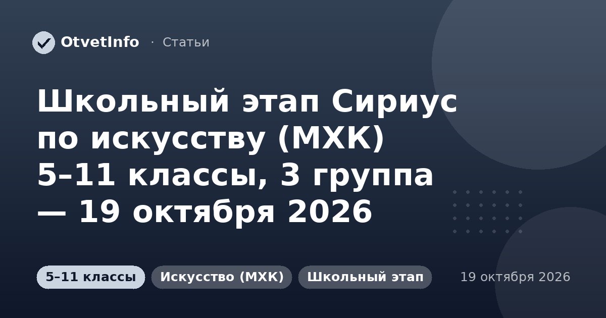 Школьный этап Сириус по искусству (МХК) 5–11 классы, 3 группа — 19 октября 2026: задания и ответы