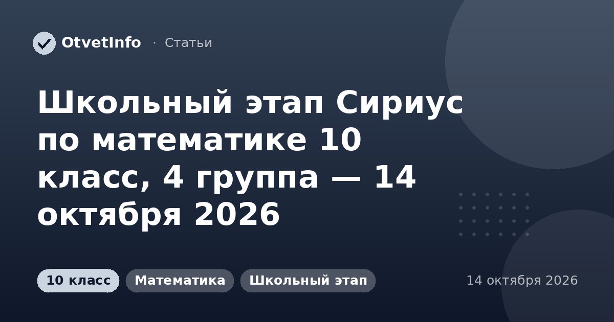 Школьный этап Сириус по математике 10 класс, 4 группа — 14 октября 2026