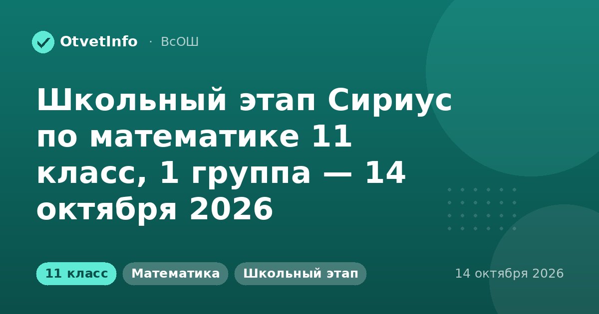 Школьный этап Сириус по математике 11 класс, 1 группа — 14 октября 2026