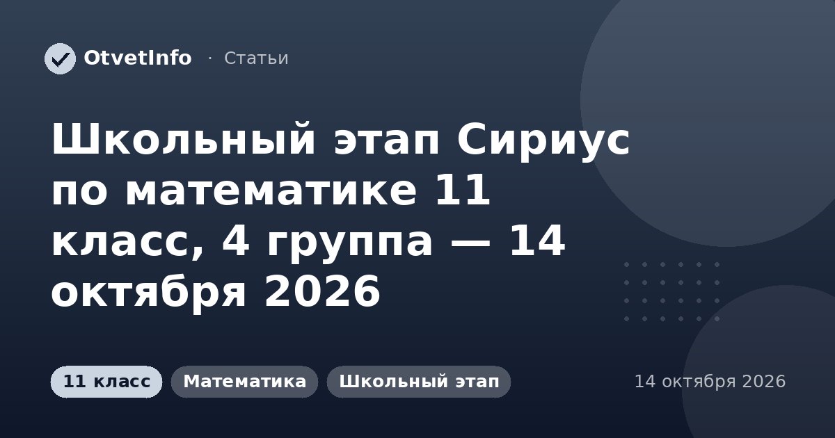 Школьный этап Сириус по математике 11 класс, 4 группа — 14 октября 2026