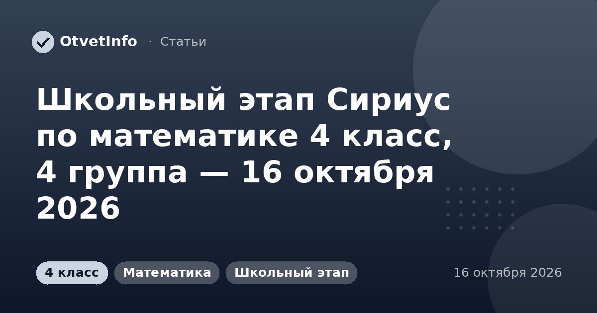 Школьный этап Сириус по математике 4 класс, 4 группа — 16 октября 2026: задания и ответы