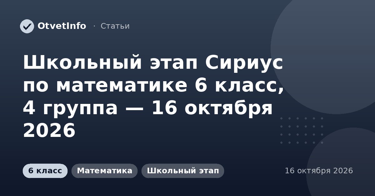 Школьный этап Сириус по математике 6 класс, 4 группа — 16 октября 2026: задания и ответы