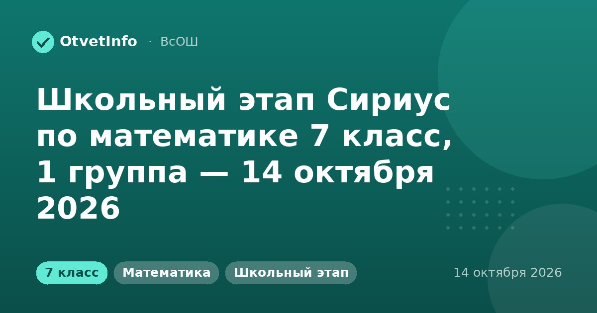 Школьный этап Сириус по математике 7 класс, 1 группа — 14 октября 2026