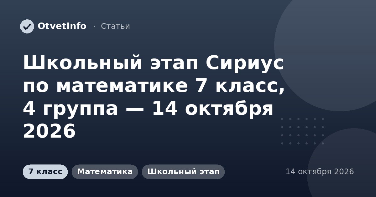 Школьный этап Сириус по математике 7 класс, 4 группа — 14 октября 2026