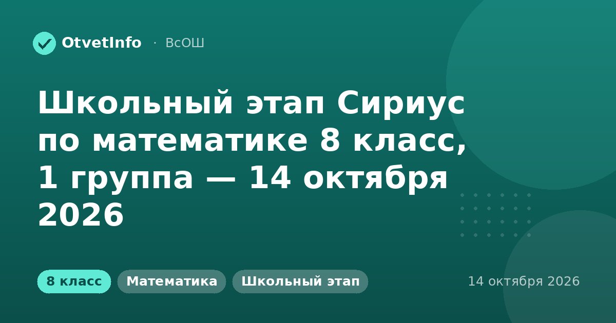 Школьный этап Сириус по математике 8 класс, 1 группа — 14 октября 2026