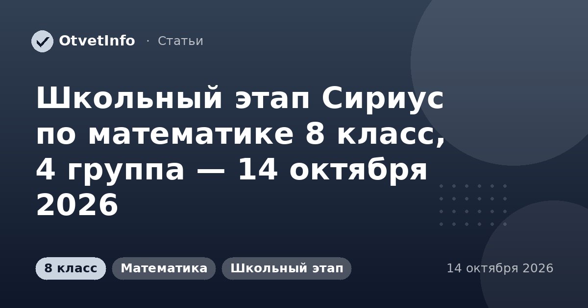 Школьный этап Сириус по математике 8 класс, 4 группа — 14 октября 2026