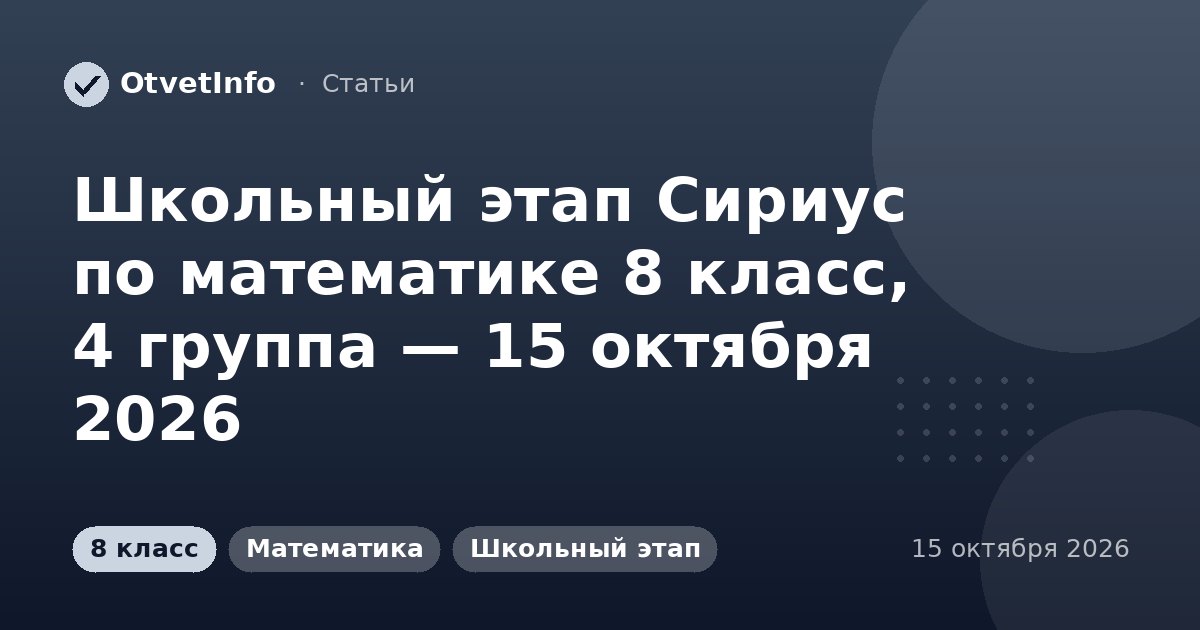 Школьный этап Сириус по математике 8 класс, 4 группа — 15 октября 2026