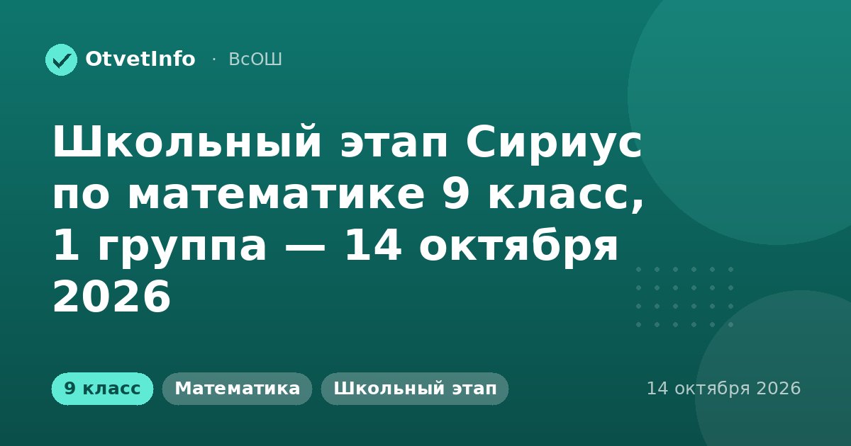 Школьный этап Сириус по математике 9 класс, 1 группа — 14 октября 2026