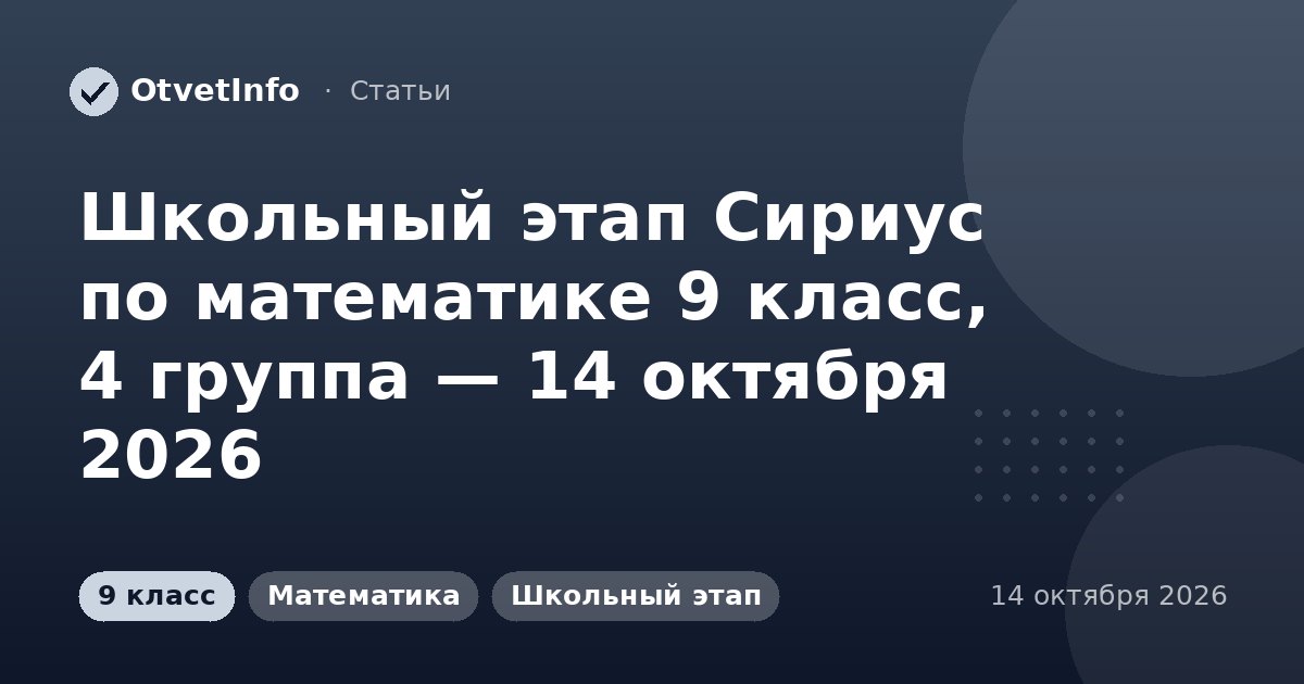 Школьный этап Сириус по математике 9 класс, 4 группа — 14 октября 2026