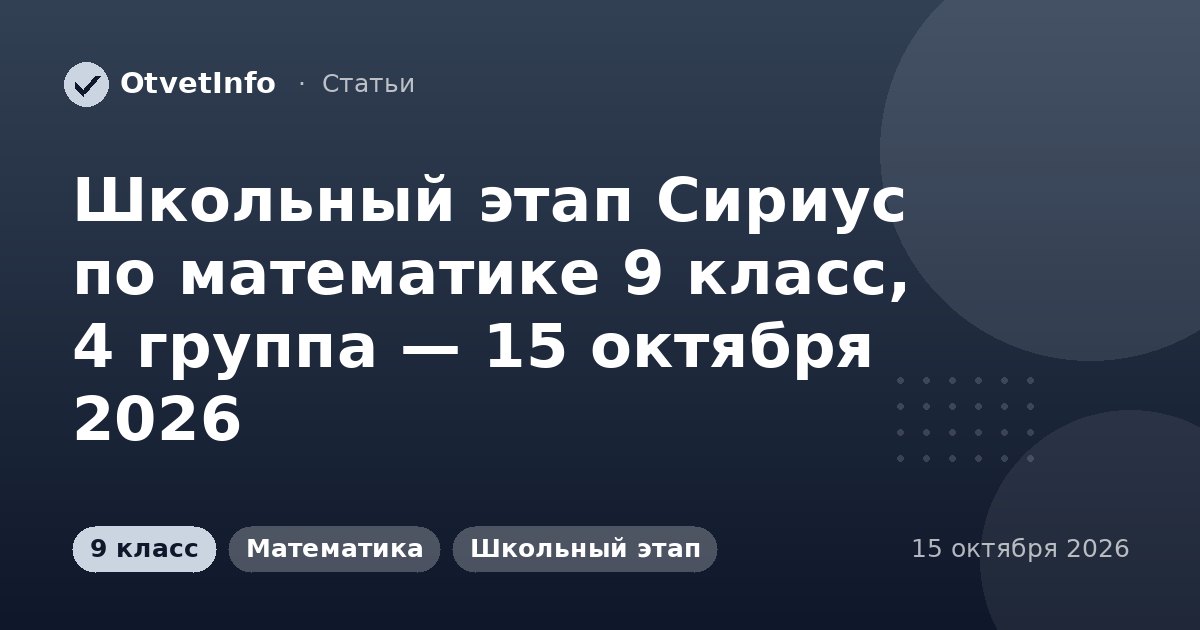 Школьный этап Сириус по математике 9 класс, 4 группа — 15 октября 2026