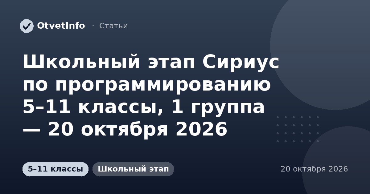 Школьный этап Сириус по программированию 5–11 классы, 1 группа — 20 октября 2026: задания и ответы