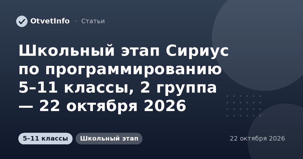 Школьный этап Сириус по программированию 5–11 классы, 2 группа — 22 октября 2026: задания и ответы