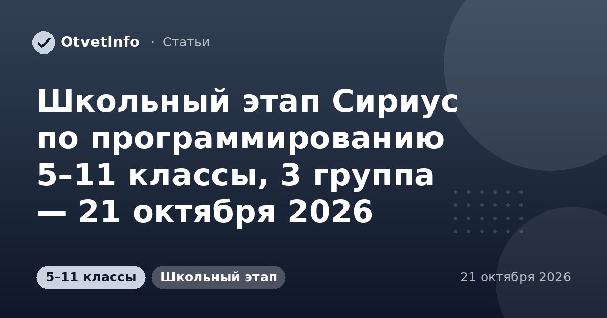 Школьный этап Сириус по программированию 5–11 классы, 3 группа — 21 октября 2026: задания и ответы